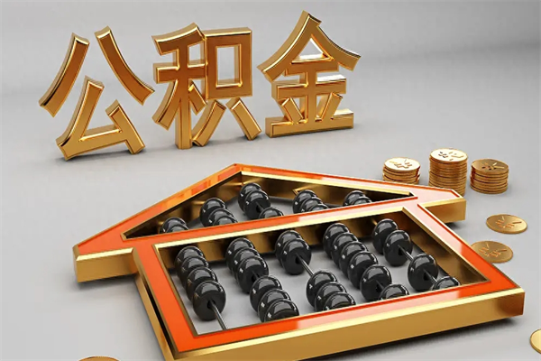 武夷山公积金怎么领取流程（如何领取住房公积金钱）