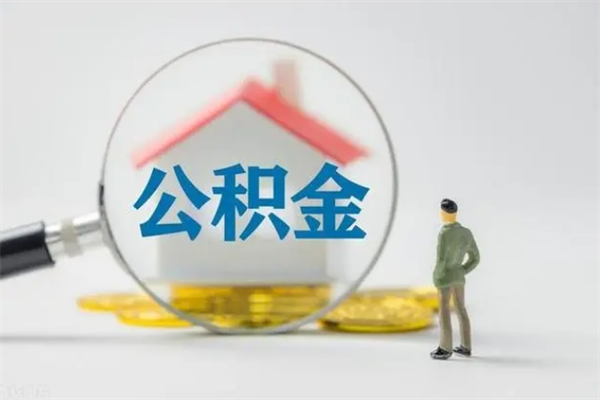 武夷山单身怎么提取公积金（单身提取住房公积金）