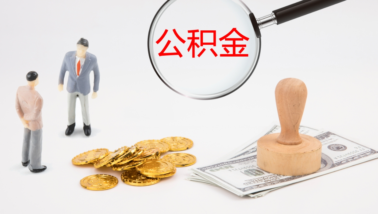 武夷山公积金一次性提取（公积金一次性提取办法）