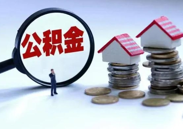 武夷山急用钱提取公积金的方法（急用钱,公积金怎么提出来）