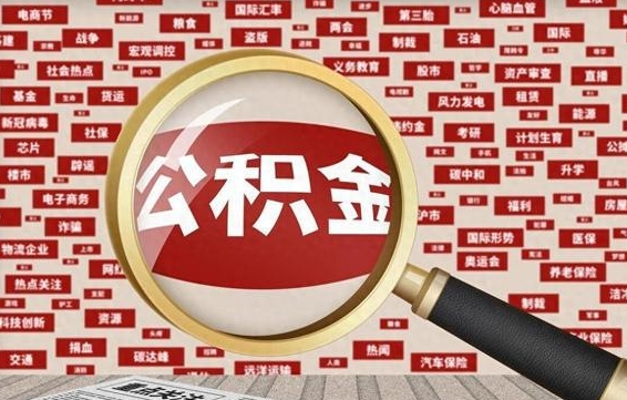 武夷山急用钱怎么把公积金取出来（急需用钱如何取现公积金）